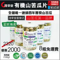 在飛比找蝦皮購物優惠-有機山苦瓜片-體驗組【淺草堂】: 100gX8入/組