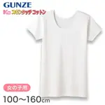 日本 GUNZE 郡是 100%純棉 女童 3分袖 短袖內衣 敏感肌膚專用 (110CM-160CM) 超值2入組