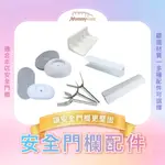 MOMMYWANT門欄專用配件專用U型夾(樓梯口安裝必購)加固槽 雙向導向片 防推推片 止滑保護墊  上固定槽 穩固門欄