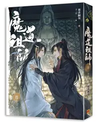 在飛比找TAAZE讀冊生活優惠-魔道祖師（四完）（新裝版）《陳情令》 原著小說 (二手書)