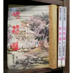 竹符盟 1-3完 臥龍生 【霸氣貓漫畫小說旗艦店】【現貨】【糖】經典 老武俠 小說 免運 禮物