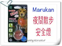 在飛比找Yahoo!奇摩拍賣優惠-{HAPPY寵物澡堂} 日本 Marukan 寵物 犬用夜間
