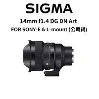 在飛比找蝦皮商城優惠-SIGMA 14mm f1.4 DG DN Art FOR 