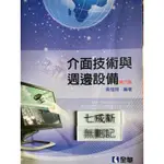 介面技術與週邊設備 第六版 黃煌翔 全華圖書股份有限公司