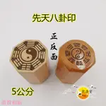 道士常用道印章 先天八卦印 太極八卦印 單面印章 道家用品 八角形八卦