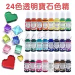 24色透明色精 寶石色精 不變色 不褪色 UV樹脂膠專用色精 色素