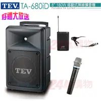 在飛比找PChome24h購物優惠-TEV台灣電音TA-680iD 8吋 180W移動式無線擴音