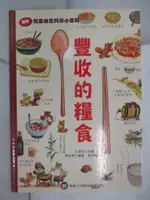 【書寶二手書T9／少年童書_JK1】兒童自然科學小百科 : 豐收的糧食_劉全儒編著; 黃架鑫繪