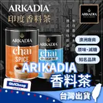 【人氣奶茶】ARKADIA奶茶 CHAI TEA 印度香料奶茶 澳洲奶茶 香料奶茶 減糖香料奶茶