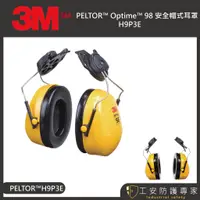 在飛比找蝦皮商城精選優惠-【工安防護專家】【3M】PELTOR  Optime 98 