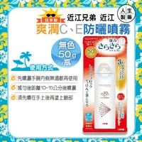 在飛比找樂天市場購物網優惠-人生製藥 近江爽潤C、E防曬噴霧50g/瓶 近江防曬噴霧 S