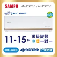 在飛比找e-Payless百利市購物中心優惠-【SAMPO聲寶】11-15坪PICOPURE一級變頻冷暖分