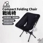 早點名｜5050WORKSHOP 5050WS / COMPACT FOLDING CHAIR 戰術椅 黑色/灰色