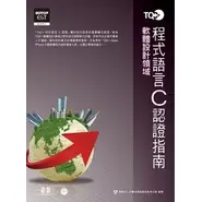 在飛比找蝦皮購物優惠-TQC+程式語言C認證指南 軟體設計領域