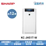 夏普 KC-JH51T-W 拆封新品【12坪智慧空氣清淨機】抗菌除臭/原廠保固