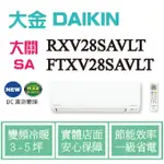 拿現金 大金 大關SA變頻冷暖 RXV28SAVLT / FTXV28SAVLT 空調 冷氣