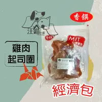 在飛比找樂天市場購物網優惠-香饌 寵物零食經濟包 雞肉起司圈 430g