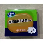 南僑水晶肥皂葡萄柚籽抗菌洗手皂120G/盒