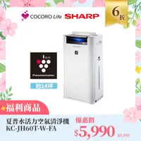 在飛比找COCORO Life優惠-（Ｆ）【福利商品】夏普水活力空氣清淨機 KC-JH60T-W