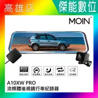 在飛比找蝦皮購物優惠-MOIN 摩影 A10XW PRO【多樣組合任選】前後鏡頭 