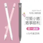 IPAD筆套 博音適用蘋果APPLE PENCIL保護套IPENCIL筆套IPAD硅膠防摔套2代一代防丟筆帽二代手寫筆1代筆尖PRO創意INS豬【HZ70768】