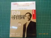 在飛比找Yahoo!奇摩拍賣優惠-《 股海尋寶圖 》陳忠瑞 著 聯經 幾乎全新 【CS超聖文化