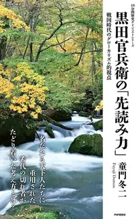 在飛比找Readmoo電子書優惠-黑田官兵衛的「預測力」