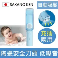 在飛比找momo購物網優惠-【日本 SAKANO KEN】自動吸髮 兒童電動理髮器(SH