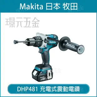 MAKITA 牧田 DHP481RG3J 充電式震動電鑽 DHP481 18V 充電 電動 電鑽 震動電鑽 無刷 三用 大扭力 全配 附6.0電池 附工具箱 【璟元五金】