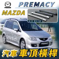 在飛比找樂天市場購物網優惠-PREMACY 汽車 車頂 橫桿 行李架 車頂架 旅行架 置