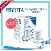 在飛比找樂天市場購物網優惠-【新鮮貨】德國BRITA On Tap龍頭式濾水器專用濾心一