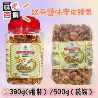 在飛比找蝦皮購物優惠-越南鹽味帶皮腰果500g/包.越南鹽味帶皮腰果380g/罐 