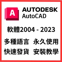 在飛比找蝦皮購物優惠-AutoCAD CAD 2017-2023簡體中文 軟體安裝