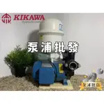 【泵浦批發】木川泵浦 KP820 1/4HP 傳統式加壓機 鑄鐵水機 可加購溫控開關 『免運特價中』