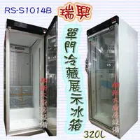 在飛比找蝦皮購物優惠-全新【瑞興 320L/407L/600L 單門展示冰箱】冷藏