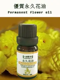 在飛比找Yahoo!奇摩拍賣優惠-優質永久花精油Permanent flower oil 50
