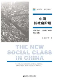 在飛比找樂天市場購物網優惠-【電子書】中國新社會階層：基於北京、上海和廣州的實證分析(簡