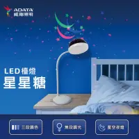 在飛比找momo購物網優惠-【ADATA 威剛】星星糖 LED 檯燈(LDK620)