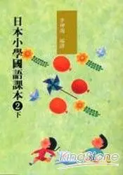 在飛比找樂天市場購物網優惠-日本小學國語課本2(下)(附CD2片)