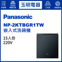 在飛比找蝦皮購物優惠-Panasonic國際牌洗碗機、15人份嵌入式洗碗機 NP-