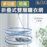 【E.DOT】折疊式多功能雙層曬衣網