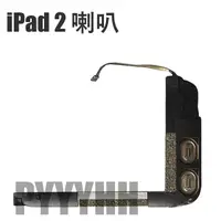 在飛比找蝦皮購物優惠-iPad 2 二代 喇叭 揚聲器 音響 iPad2 喇叭 音