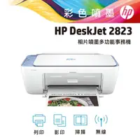 在飛比找momo購物網優惠-【HP 惠普】Deskjet 2823多功能無線彩色噴墨複合