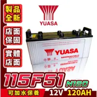 在飛比找iOPEN Mall優惠-YUASA湯淺 115F51 可加水保養 N120 汽車電瓶