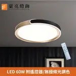 燈具燈飾【豪亮燈飾】LED 60W黑白C型吸頂燈(附遙控器/可調光調色)A000896~藝術燈、吸頂燈、吊燈、LED燈、水晶燈、吊扇燈