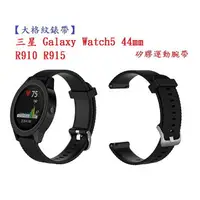在飛比找樂天市場購物網優惠-【大格紋錶帶】三星 Galaxy Watch5 44mm R