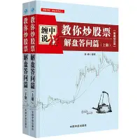 在飛比找Yahoo!奇摩拍賣優惠-眾信優品 正版書籍纏中說禪：教你炒股票 解盤答問篇 配圖校注