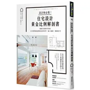 設計師必備！住宅設計黃金比例解剖書：細緻美感精準掌握！日本建築師最懂的比例美學、施工細節、關鍵思考【金石堂】