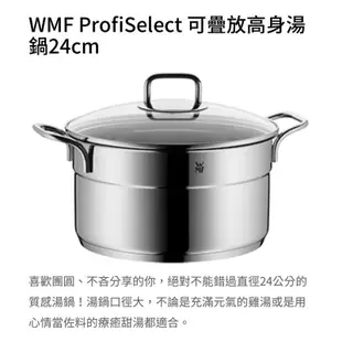 全新 全聯 WMF 德國 ProfiSelect 湯鍋(24CM) + 蒸盤(24CM) + 湯勺三件組