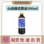 現貨快速出貨🔥山森釀造醬油500ML